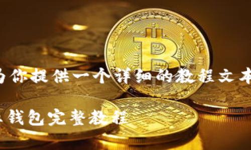很抱歉，我无法直接提供教程图片。不过，我可以为你提供一个详细的教程文本，教你如何在安卓手机上下载和使用TPWallet。 

2023最新版：安卓手机下载和使用TPWallet商业钱包完整教程
