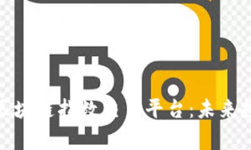 探索张家口区块链指数交易平台：未来投资的新机遇