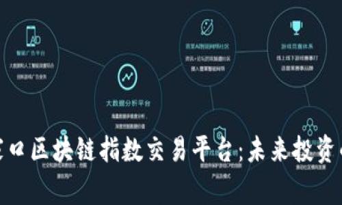 探索张家口区块链指数交易平台：未来投资的新机遇