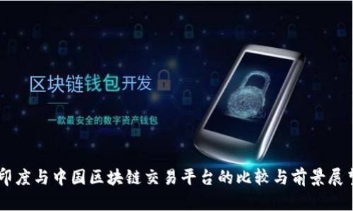 印度与中国区块链交易平台的比较与前景展望