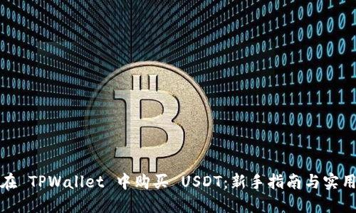 如何在 TPWallet 中购买 USDT：新手指南与实用技巧