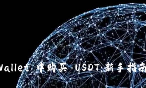 如何在 TPWallet 中购买 USDT：新手指南与实用技巧