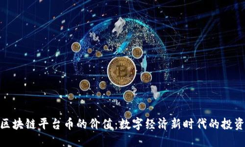 探索区块链平台币的价值：数字经济新时代的投资机遇
