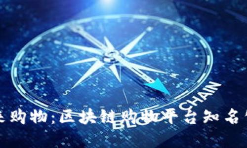 探索未来购物：区块链购物平台知名公司一览