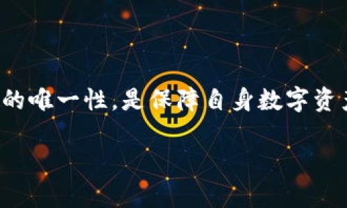注意：根据您的请求，以下所提供的信息是通用的，不针对任何特定用户或设备。请在处理安全问题时务必谨慎。

引言
在当今数字化时代，区块链钱包作为管理加密货币的重要工具，其安全性和可靠性受到了广泛关注。TPWallet作为一款流行的钱包应用，许多用户在使用过程中可能会遇到各种问题。其中，TPWallet总是显示有病毒的警告信息，成为不少用户的困扰。本文将深入探讨这一现象可能的原因，并提供相应的解决方案，希望能帮助大家更好地理解和使用TPWallet。

TPWallet的基本功能与背景
TPWallet是一个支持多种数字货币交易的区块链钱包，用户可以通过TPWallet方便地管理自己的加密资产。该钱包提供了安全的存储、快速的交易以及用户友好的界面，是众多加密货币爱好者的首选工具。然而，在使用过程中，一些用户反映TPWallet总是显示有病毒的警告，这引发了大家对安全性的担忧。

病毒警告的常见原因
TPWallet显示有病毒警告的原因有多种可能性，以下是一些常见的解释：

h41. 第三方安全软件误报/h4
有些安全软件在检查应用软件时可能由于其特有的代码架构或设计模式，将TPWallet误判为病毒。这种情况通常是误报，与实际软件的安全性无关。安全软件如杀毒软件或防火墙，有时会过于敏感，导致误判，这种情况在许多正常的应用中屡见不鲜。

h42. 下载渠道不正当/h4
如果用户不是通过官方渠道（如官方网站或正规应用商店）下载TPWallet，可能会下载到被篡改或带有恶意软件的版本。此类版本常常带有病毒或木马程序，导致设备出现安全警告。因此，确保从可信赖的来源下载软件至关重要。

h43. 操作系统或应用的漏洞/h4
另外，操作系统或TPWallet本身可能存在安全漏洞，这可能会被恶意软件利用。当这些漏洞被攻击者入侵时，用户的安全警告可能会随之产生。这时候，保持系统和应用程序的更新是十分必要的。

h44. 恶意软件感染/h4
如果用户的设备已经被恶意软件感染，这可能导致TPWallet及其他应用程序频繁出现病毒警告。建议用户定期扫描设备，确保没有潜在的安全威胁。此外，某些网络钓鱼攻击可能伪装成合法应用，诱使用户下载带有病毒的软件。

解决方法
针对以上可能的原因，以下是一些实用的解决方案：

h41. 检查下载来源/h4
确保您从官方渠道下载TPWallet。访问TPWallet的官方网站，或通过应用商店（如Google Play或Apple Store）下载最新版本，确保您的软件是原版且未被篡改。

h42. 更新安全软件/h4
定期更新您使用的安全软件，确保它们具备最新的病毒定义和功能。更新后的安全软件通常能更准确地识别和处理各种威胁，降低误报的可能性。

h43. 使用全面的病毒扫描/h4
定期对设备进行全面的病毒扫描，以检测是否存在恶意软件。如果发现任何可疑程序，应立即将其删除，并考虑重置设备以恢复正常状态。

h44. 更新操作系统和TPWallet/h4
确保您的操作系统和TPWallet应用都是最新版本。软件供应商通常会发布更新，以修复已知的安全漏洞。定期检查更新，有助于提高设备的安全性。

h45. 联系客户支持/h4
如果您确认TPWallet并没有被篡改，但依然收到病毒警告，可以考虑联系TPWallet的官方支持。他们可以提供更专业的建议，并帮助用户解决问题。

如何防范未来的安全威胁
在数字时代，保护个人隐私和资金安全至关重要。以下是一些额外的安全建议，帮助用户在使用TPWallet和其他在线服务时提高安全性：

h41. 启用双重认证/h4
许多数字钱包服务提供双重认证（2FA）功能，用户应启用这一功能以增加账户的安全性。即使密码被盗，攻击者也难以获取账户访问权限。

h42. 注意钓鱼网站/h4
保持警惕，特别是在输入敏感信息或下载软件时。检查网址是否正确，避免点击来自不明来源的链接以降低遭遇网络钓鱼的风险。

h43. 备份私钥和恢复短语/h4
定期备份TPWallet中的私钥和恢复短语，不要将其存放在联网设备中，最好是手写记录并妥善保管。这样可以在软件出现问题时恢复资产。

h44. 定期检查交易记录/h4
定期查看自己的交易记录，确保所有的交易都是用户本人授权的。发现任何异常的交易应立即起来应对。

结论
TPWallet作为一款多功能数字钱包，为加密货币的管理提供了便利，但安全并非一朝一夕。用户在使用过程中，保持警惕，定期更新，选择安全的下载途径及验证软件的唯一性，是保障自身数字资产安全的重要环节。以上提到的解决方案和建议能够有效帮助用户解决“TPWallet总是显示有病毒”的困扰，并为今后的安全使用提供有力支持。

TPWallet显示有病毒警告的原因及解决方案