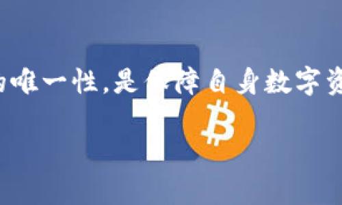 注意：根据您的请求，以下所提供的信息是通用的，不针对任何特定用户或设备。请在处理安全问题时务必谨慎。

引言
在当今数字化时代，区块链钱包作为管理加密货币的重要工具，其安全性和可靠性受到了广泛关注。TPWallet作为一款流行的钱包应用，许多用户在使用过程中可能会遇到各种问题。其中，TPWallet总是显示有病毒的警告信息，成为不少用户的困扰。本文将深入探讨这一现象可能的原因，并提供相应的解决方案，希望能帮助大家更好地理解和使用TPWallet。

TPWallet的基本功能与背景
TPWallet是一个支持多种数字货币交易的区块链钱包，用户可以通过TPWallet方便地管理自己的加密资产。该钱包提供了安全的存储、快速的交易以及用户友好的界面，是众多加密货币爱好者的首选工具。然而，在使用过程中，一些用户反映TPWallet总是显示有病毒的警告，这引发了大家对安全性的担忧。

病毒警告的常见原因
TPWallet显示有病毒警告的原因有多种可能性，以下是一些常见的解释：

h41. 第三方安全软件误报/h4
有些安全软件在检查应用软件时可能由于其特有的代码架构或设计模式，将TPWallet误判为病毒。这种情况通常是误报，与实际软件的安全性无关。安全软件如杀毒软件或防火墙，有时会过于敏感，导致误判，这种情况在许多正常的应用中屡见不鲜。

h42. 下载渠道不正当/h4
如果用户不是通过官方渠道（如官方网站或正规应用商店）下载TPWallet，可能会下载到被篡改或带有恶意软件的版本。此类版本常常带有病毒或木马程序，导致设备出现安全警告。因此，确保从可信赖的来源下载软件至关重要。

h43. 操作系统或应用的漏洞/h4
另外，操作系统或TPWallet本身可能存在安全漏洞，这可能会被恶意软件利用。当这些漏洞被攻击者入侵时，用户的安全警告可能会随之产生。这时候，保持系统和应用程序的更新是十分必要的。

h44. 恶意软件感染/h4
如果用户的设备已经被恶意软件感染，这可能导致TPWallet及其他应用程序频繁出现病毒警告。建议用户定期扫描设备，确保没有潜在的安全威胁。此外，某些网络钓鱼攻击可能伪装成合法应用，诱使用户下载带有病毒的软件。

解决方法
针对以上可能的原因，以下是一些实用的解决方案：

h41. 检查下载来源/h4
确保您从官方渠道下载TPWallet。访问TPWallet的官方网站，或通过应用商店（如Google Play或Apple Store）下载最新版本，确保您的软件是原版且未被篡改。

h42. 更新安全软件/h4
定期更新您使用的安全软件，确保它们具备最新的病毒定义和功能。更新后的安全软件通常能更准确地识别和处理各种威胁，降低误报的可能性。

h43. 使用全面的病毒扫描/h4
定期对设备进行全面的病毒扫描，以检测是否存在恶意软件。如果发现任何可疑程序，应立即将其删除，并考虑重置设备以恢复正常状态。

h44. 更新操作系统和TPWallet/h4
确保您的操作系统和TPWallet应用都是最新版本。软件供应商通常会发布更新，以修复已知的安全漏洞。定期检查更新，有助于提高设备的安全性。

h45. 联系客户支持/h4
如果您确认TPWallet并没有被篡改，但依然收到病毒警告，可以考虑联系TPWallet的官方支持。他们可以提供更专业的建议，并帮助用户解决问题。

如何防范未来的安全威胁
在数字时代，保护个人隐私和资金安全至关重要。以下是一些额外的安全建议，帮助用户在使用TPWallet和其他在线服务时提高安全性：

h41. 启用双重认证/h4
许多数字钱包服务提供双重认证（2FA）功能，用户应启用这一功能以增加账户的安全性。即使密码被盗，攻击者也难以获取账户访问权限。

h42. 注意钓鱼网站/h4
保持警惕，特别是在输入敏感信息或下载软件时。检查网址是否正确，避免点击来自不明来源的链接以降低遭遇网络钓鱼的风险。

h43. 备份私钥和恢复短语/h4
定期备份TPWallet中的私钥和恢复短语，不要将其存放在联网设备中，最好是手写记录并妥善保管。这样可以在软件出现问题时恢复资产。

h44. 定期检查交易记录/h4
定期查看自己的交易记录，确保所有的交易都是用户本人授权的。发现任何异常的交易应立即起来应对。

结论
TPWallet作为一款多功能数字钱包，为加密货币的管理提供了便利，但安全并非一朝一夕。用户在使用过程中，保持警惕，定期更新，选择安全的下载途径及验证软件的唯一性，是保障自身数字资产安全的重要环节。以上提到的解决方案和建议能够有效帮助用户解决“TPWallet总是显示有病毒”的困扰，并为今后的安全使用提供有力支持。

TPWallet显示有病毒警告的原因及解决方案