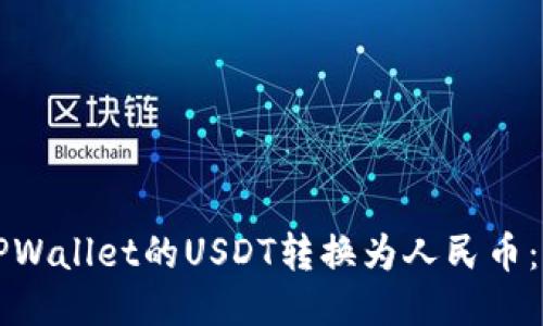 如何将TPWallet的USDT转换为人民币：详细指南