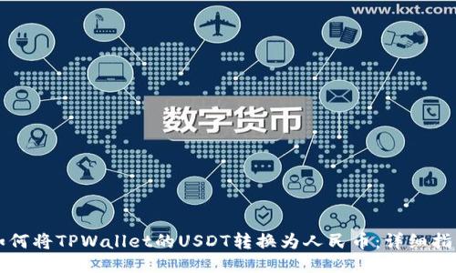 如何将TPWallet的USDT转换为人民币：详细指南
