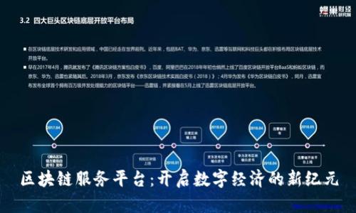 区块链服务平台：开启数字经济的新纪元