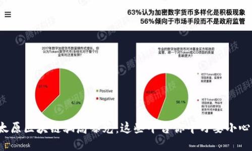 太原区块链骗局曝光：这些平台你千万要小心！