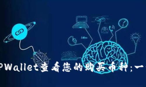 如何在TPWallet查看您的购买币种：一步步指南