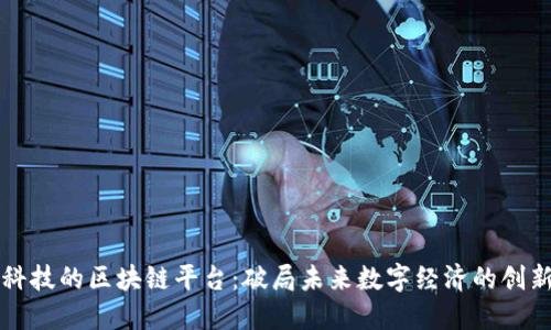 凤梨科技的区块链平台：破局未来数字经济的创新力量