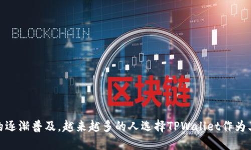 首次使用TPWallet转U币的详细指南

TPWallet, U币, 数字货币, 钱包教程, 虚拟资产/guanjianci

在当今的数字货币时代，越来越多的人开始接触和使用虚拟资产。TPWallet作为一个便捷的数字资产钱包，受到许多用户的青睐。然而，对于第一次使用者来说，如何在TPWallet中启动首次向U币（Tether，USDT）的转账，可能会感到些许困惑。本文将详细阐述TPWallet的使用方法，帮助用户顺利完成首次转账。

一、什么是TPWallet？
TPWallet是一款多功能数字资产钱包，支持众多主流数字货币的存储和管理。用户可以在其上进行转账、收款、兑换以及其他复杂的金融操作。TPWallet的界面友好，功能齐全，使得即便是新手也能快速上手。

二、首次使用TPWallet需要哪些准备？
在开始转账之前，你需要确保以下几点：
ol
listrong下载并安装TPWallet：/strong用户可以在应用商店或TPWallet官方网站下载最新版本的应用程序。确保你下载的是正版，以保障资产安全。/li
listrong注册账户：/strong打开TPWallet后，按照提示创建新账户。牢记你的登录信息，确保你的账户安全。/li
listrong备份助记词：/strong在注册过程中，TPWallet会生成一组助记词，请务必妥善保存。助记词是恢复你钱包的重要信息，切勿泄露给他人。/li
/ol

三、充值U币
在进行首次转账之前，用户需要在TPWallet中充值U币。充值的方式有多种，用户可以选择直接购买、通过其他钱包转账、或者在交易平台上提取。

h41. 通过交易所购买U币/h4
如果你还没有U币，可以通过交易所购买。选择一个信誉良好的交易所，注册并完成身份验证后，你可以使用法币进行购买。在购买完成后，请务必记得将U币转入TPWallet。

h42. 从其他钱包转账U币/h4
如果你在其他钱包中已有U币，可以直接进行转账。在进行转账时，请确保输入正确的TPWallet地址，以避免资产丢失。

h43. 提现至TPWallet/h4
如果你在交易所中有余额，可以选择提现至TPWallet。在输入TPWallet地址时，务必仔细核对，确保准确无误。

四、如何在TPWallet中进行U币转账？
完成充值后，用户就可以进行U币的转账操作了。以下是详细步骤：

h41. 登录TPWallet账户/h4
如果你还没有登录，首先打开TPWallet应用，输入你的账户信息进行登录。

h42. 选择“转账”功能/h4
在主界面上，找到并点击“转账”按钮。系统会带你进入到转账页面。

h43. 输入转账信息/h4
在转账页面，你需要输入以下信息：
ul
listrong接收方地址：/strong确保接收方提供了正确的U币地址。再三确认，避免发送到错误地址。/li
listrong转账金额：/strong根据需要输入你想要转账的U币数量。/li
/ul

h44. 确认交易信息/h4
在提交转账之前，TPWallet会显示你输入的交易信息。请仔细检查接收方地址和转账金额，确保无误。

h45. 完成转账/h4
无误后，确认转账。系统会要求你输入交易密码或进行生物识别验证，确保交易的安全性。一旦验证通过，转账将被处理，你会在页面上看到交易状态。

五、转账后如何查看交易状态？
转账完成后，你可以在TPWallet的“交易记录”中查看你的最新交易状态。交易记录页面会显示所有的转账历史，包括成功和失败的交易。

六、注意事项
在进行U币转账的过程中，有一些注意事项需要关注：
ul
listrong网络拥堵：/strong在网络高峰期，转账可能会延迟，请耐心等待。/li
listrong确认费用：/strong每笔交易都需要支付一定的网络确认费用，请确保账户中有足够的余额来支付该费用。/li
listrong保护个人信息：/strong切勿向他人透露你的助记词、密码等敏感信息，保护好你的资产安全。/li
/ul

七、常见问题解答
在使用TPWallet转账过程中，用户可能会遇到一些问题。以下是一些解决方案：

h4Q1: 转账失败怎么办？/h4
A1: 首先检查接收方地址和转账金额是否正确。如果确认无误，检查网络状态和账户余额是否足够。如有必要，可以联系TPWallet客服进行咨询。

h4Q2: 如何找回丢失的助记词？/h4
A2: 如果你丢失了助记词，遗憾的是无法找回。因此，建议用户在注册时仔细记录和妥善保管助记词。

h4Q3: TPWallet支持哪些代币？/h4
A3: TPWallet支持多种主流代币，包括USDT、BTC、ETH等。具体可以查看APP内的支持列表。

八、总结
在TPWallet中进行U币的首次转账其实并没有想象中那么复杂。只要按照步骤仔细操作，确保信息的准确性，便能顺利完成交易。随着数字货币的逐渐普及，越来越多的人选择TPWallet作为其资产管理工具。在享受便利的同时，用户也需时刻保持警惕，保护自己的资产安全。希望本文能够帮助到你，让你的第一次转账过程顺利而愉快！
