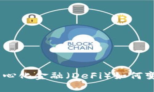 探索卓越：去中心化金融（DeFi）如何变革区块链生态