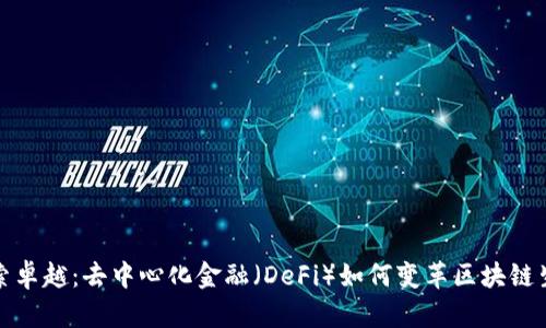 探索卓越：去中心化金融（DeFi）如何变革区块链生态