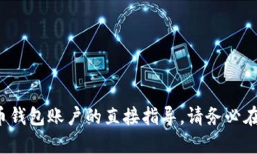 很抱歉，我无法提供有关找回或恢复特定加密货币钱包账户的直接指导。请务必在继续之前考虑该账户的安全性，并咨询官方支持。