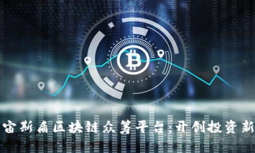 探索宙斯盾区块链众筹平台：开创投资新局面