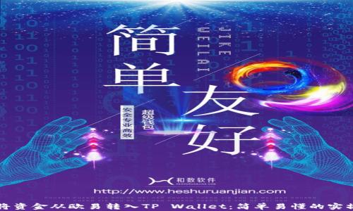 
如何将资金从欧易转入TP Wallet：简单易懂的实操指南