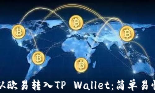 
如何将资金从欧易转入TP Wallet：简单易懂的实操指南