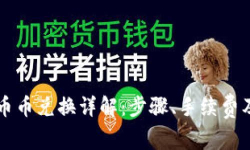TPWallet币币兑换详解：步骤、手续费及注意事项