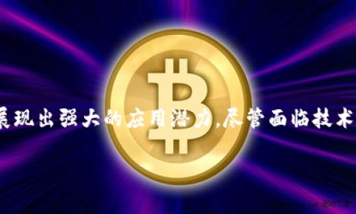 区块链上链平台业务的深入解析

什么是区块链？
短短几年间，“区块链”这一概念已逐渐渗透到人们的日常生活中。从比特币的崛起，到各类金融科技公司的涌现，区块链技术改变了我们对信息存储、传输与验证的传统观念。简单来说，区块链是一种去中心化的分布式账本技术。它通过加密技术保障数据的安全性和不可篡改性。每一个区块都包含了一段时间内的交易信息，并通过链条将各个区块连接在一起。

上链平台业务的定义
当我们提到“上链平台业务”时，实际上我们是在讨论如何将实体数据或数字资产记录到区块链上。上链这一过程能够确保数据的不可篡改性与透明性。在这样的平台上，业务往往指的是各类服务或应用，这些服务与区块链技术相结合，提供更多的安全性与信任机制。例如，金融服务、供应链管理、数字身份验证等领域均可借助上链技术，提升其业务效率和数据安全性。

区块链上链平台的基本构成
一个有效的区块链上链平台通常由几个基本要素构成。这些要素不仅强调技术的实现方式，也体现了其业务价值的来源：

ul
    listrong用户接口：/strong这是用户和平台互动的窗口。良好的用户体验可以提高用户的参与度。/li
    listrong智能合约：/strong智能合约是一种自动执行的合约，它们一旦被触发，就能在区块链上实现各种交易，而不需要传统的中介。/li
    listrong数据存储和访问：/strong数据如何被存储在区块链上、如何被访问，这些都是影响上链平台性能的关键因素。/li
    listrong合规性管理：/strong在上链过程中，确保遵循相应法规至关重要。这不仅关乎法律责任，也影响用户的信任。/li
/ul

区块链上链的好处
在如今的数字经济中，区块链上链的潜力引发广泛关注，其优点值得深入探讨：

ul
    listrong数据的安全性：/strong由于区块链特有的加密机制，数据记录一旦上链，便无法被随意修改或删除。这为敏感信息提供了基础保障。/li
    listrong透明度：/strong所有上链数据可以被参与者共同验证，这样既提升了系统的透明度，也增强了信任度。/li
    listrong降低中介成本：/strong通过智能合约，交易的自动化程度显著提高，减少了对中介服务的依赖，从而降低了成本。/li
    listrong可追溯性：/strong在供应链等场景中，区块链技术使得每一环节的记录都能被追踪，增强了产品质量的保障。/li
/ul

典型应用场景
区块链上链平台业务的应用场景已遍布多个领域，每个领域都展现出独特的商业价值：

ul
    listrong金融服务：/strong银行和金融科技公司利用区块链技术加速跨境支付，提升交易的透明度和安全性。/li
    listrong供应链管理：/strong通过上链，可以有效跟踪商品的来源和去向，减少假冒伪劣产品流入市场的风险。/li
    listrong数字身份：/strong区块链可用于身份认证，保证用户身份信息的安全存储与验证。/li
    listrong产权登记：/strong无论是房地产还是知识产权，通过区块链上链，可以防止产权争议和盗用。/li
    listrong医疗健康：/strong患者的健康数据通过上链得到保障，确保数据的安全，同时提高医疗服务的效率。/li
/ul

区块链上链业务的挑战
尽管区块链上链技术展现出显著优势，但在推行过程中仍面临诸多挑战：

ul
    listrong技术壁垒：/strong当前，很多企业在技术上尚未完全掌握区块链的应用，导致上链进程缓慢。/li
    listrong法规不健全：/strong区块链技术发展速度快，但相关法律政策尚不完善，给企业在合规性上带来困扰。/li
    listrong市场信任：/strong消费者对区块链技术的理解仍然有限，对新兴平台的信任需要时间的积累。/li
    listrong成本问题：/strong虽然区块链通过减少中介降低交易成本，但初期投入仍然较高，尤其对小企业来说是一个不小的负担。/li
/ul

未来展望
尽管存在一些挑战，区块链上链平台业务的未来展望依然广阔。随着技术的持续革新和法律法规的建立完善，我们可以预见到以下几种趋势：

ul
    listrong技术成熟：/strong随着更多的人才加入区块链领域，技术将逐渐成熟，应用将变得更加普及。/li
    listrong标准化发展：/strong行业标准的建立将使得不同平台之间的数据互通性增强，进一步提升区块链的应用价值。/li
    listrong跨行业融合：/strong随着区块链与人工智能、大数据等技术的深度联结，新的应用场景和商业模式将不断涌现。/li
    listrong用户意识提升：/strong随着教育和宣传，消费者对区块链的认知水平将逐渐提高，信任度增强，为更多的企业应用提供基础。/li
    listrong全球化应用：/strong各国之间的合作将加速区块链技术的推广和应用，共同推动全球数字经济的发展。/li
/ul

总结
区块链上链平台业务正在成为数字经济的基础设施之一。它通过保证数据的安全性和透明性，提升了商业交易的效率。在金融、供应链、医疗等众多领域，区块链技术展现出强大的应用潜力。尽管面临技术、法规及市场信任等挑战，区块链的未来仍值得期待。随着技术的不断进步和社会的逐步接受，上链平台的应用将会越来越普及，为各行各业带来深远的影响。

区块链,上链平台,数字经济,智能合约,数据安全/guanjianci