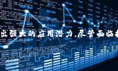 区块链上链平台业务的深入解析

什么是区块链？
短短几年间，“区块链”这一概念已逐渐渗透到人们的日常生活中。从比特币的崛起，到各类金融科技公司的涌现，区块链技术改变了我们对信息存储、传输与验证的传统观念。简单来说，区块链是一种去中心化的分布式账本技术。它通过加密技术保障数据的安全性和不可篡改性。每一个区块都包含了一段时间内的交易信息，并通过链条将各个区块连接在一起。

上链平台业务的定义
当我们提到“上链平台业务”时，实际上我们是在讨论如何将实体数据或数字资产记录到区块链上。上链这一过程能够确保数据的不可篡改性与透明性。在这样的平台上，业务往往指的是各类服务或应用，这些服务与区块链技术相结合，提供更多的安全性与信任机制。例如，金融服务、供应链管理、数字身份验证等领域均可借助上链技术，提升其业务效率和数据安全性。

区块链上链平台的基本构成
一个有效的区块链上链平台通常由几个基本要素构成。这些要素不仅强调技术的实现方式，也体现了其业务价值的来源：

ul
    listrong用户接口：/strong这是用户和平台互动的窗口。良好的用户体验可以提高用户的参与度。/li
    listrong智能合约：/strong智能合约是一种自动执行的合约，它们一旦被触发，就能在区块链上实现各种交易，而不需要传统的中介。/li
    listrong数据存储和访问：/strong数据如何被存储在区块链上、如何被访问，这些都是影响上链平台性能的关键因素。/li
    listrong合规性管理：/strong在上链过程中，确保遵循相应法规至关重要。这不仅关乎法律责任，也影响用户的信任。/li
/ul

区块链上链的好处
在如今的数字经济中，区块链上链的潜力引发广泛关注，其优点值得深入探讨：

ul
    listrong数据的安全性：/strong由于区块链特有的加密机制，数据记录一旦上链，便无法被随意修改或删除。这为敏感信息提供了基础保障。/li
    listrong透明度：/strong所有上链数据可以被参与者共同验证，这样既提升了系统的透明度，也增强了信任度。/li
    listrong降低中介成本：/strong通过智能合约，交易的自动化程度显著提高，减少了对中介服务的依赖，从而降低了成本。/li
    listrong可追溯性：/strong在供应链等场景中，区块链技术使得每一环节的记录都能被追踪，增强了产品质量的保障。/li
/ul

典型应用场景
区块链上链平台业务的应用场景已遍布多个领域，每个领域都展现出独特的商业价值：

ul
    listrong金融服务：/strong银行和金融科技公司利用区块链技术加速跨境支付，提升交易的透明度和安全性。/li
    listrong供应链管理：/strong通过上链，可以有效跟踪商品的来源和去向，减少假冒伪劣产品流入市场的风险。/li
    listrong数字身份：/strong区块链可用于身份认证，保证用户身份信息的安全存储与验证。/li
    listrong产权登记：/strong无论是房地产还是知识产权，通过区块链上链，可以防止产权争议和盗用。/li
    listrong医疗健康：/strong患者的健康数据通过上链得到保障，确保数据的安全，同时提高医疗服务的效率。/li
/ul

区块链上链业务的挑战
尽管区块链上链技术展现出显著优势，但在推行过程中仍面临诸多挑战：

ul
    listrong技术壁垒：/strong当前，很多企业在技术上尚未完全掌握区块链的应用，导致上链进程缓慢。/li
    listrong法规不健全：/strong区块链技术发展速度快，但相关法律政策尚不完善，给企业在合规性上带来困扰。/li
    listrong市场信任：/strong消费者对区块链技术的理解仍然有限，对新兴平台的信任需要时间的积累。/li
    listrong成本问题：/strong虽然区块链通过减少中介降低交易成本，但初期投入仍然较高，尤其对小企业来说是一个不小的负担。/li
/ul

未来展望
尽管存在一些挑战，区块链上链平台业务的未来展望依然广阔。随着技术的持续革新和法律法规的建立完善，我们可以预见到以下几种趋势：

ul
    listrong技术成熟：/strong随着更多的人才加入区块链领域，技术将逐渐成熟，应用将变得更加普及。/li
    listrong标准化发展：/strong行业标准的建立将使得不同平台之间的数据互通性增强，进一步提升区块链的应用价值。/li
    listrong跨行业融合：/strong随着区块链与人工智能、大数据等技术的深度联结，新的应用场景和商业模式将不断涌现。/li
    listrong用户意识提升：/strong随着教育和宣传，消费者对区块链的认知水平将逐渐提高，信任度增强，为更多的企业应用提供基础。/li
    listrong全球化应用：/strong各国之间的合作将加速区块链技术的推广和应用，共同推动全球数字经济的发展。/li
/ul

总结
区块链上链平台业务正在成为数字经济的基础设施之一。它通过保证数据的安全性和透明性，提升了商业交易的效率。在金融、供应链、医疗等众多领域，区块链技术展现出强大的应用潜力。尽管面临技术、法规及市场信任等挑战，区块链的未来仍值得期待。随着技术的不断进步和社会的逐步接受，上链平台的应用将会越来越普及，为各行各业带来深远的影响。

区块链,上链平台,数字经济,智能合约,数据安全/guanjianci