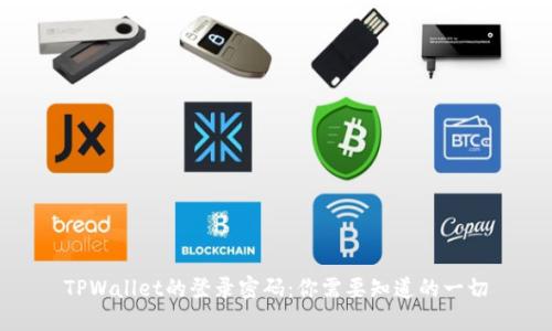 TPWallet的登录密码：你需要知道的一切