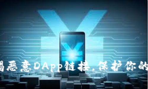 TPWallet：警惕恶意DApp链接，保护你的数字资产安全