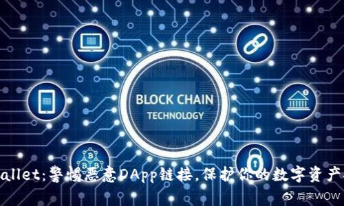 TPWallet：警惕恶意DApp链接，保护你的数字资产安全