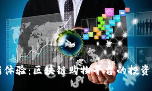 未来购物新体验：区块链购物平台的投资与收益分析