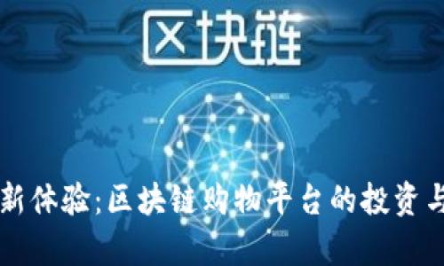 未来购物新体验：区块链购物平台的投资与收益分析