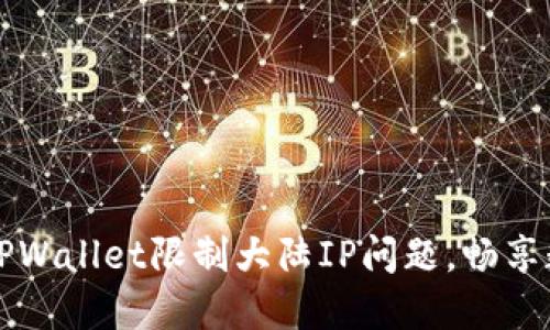 如何巧妙解决TPWallet限制大陆IP问题，畅享数字资产的自由