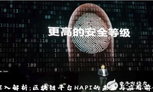 
深入解析：区块链平台HAPI的未来与应用前景