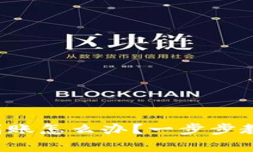 tpwallet转出没到账怎么办？一步步教你解决常见问题！