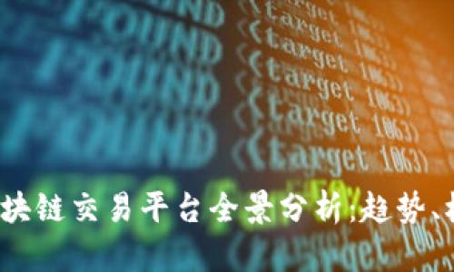 2023年区块链交易平台全景分析：趋势、机会与挑战