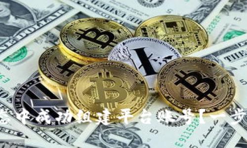 如何在区块链生态中成功组建平台账号？一步步教你轻松上手！
