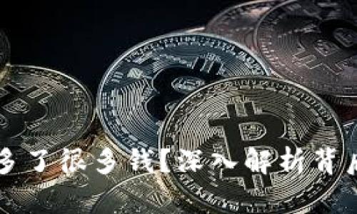 TPWallet账户突然多了很多钱？深入解析背后的原因与应对策略