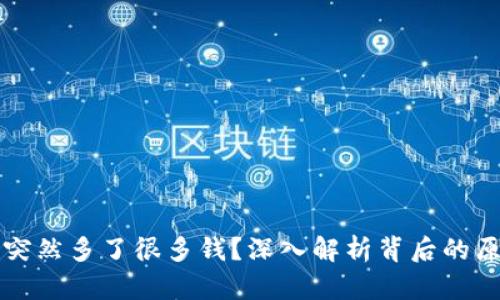 TPWallet账户突然多了很多钱？深入解析背后的原因与应对策略