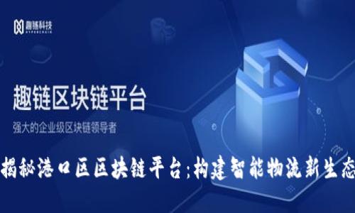 揭秘港口区区块链平台：构建智能物流新生态