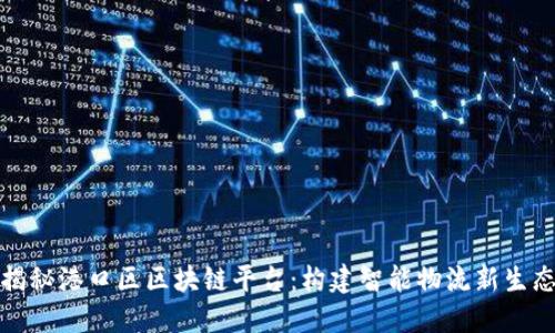 揭秘港口区区块链平台：构建智能物流新生态