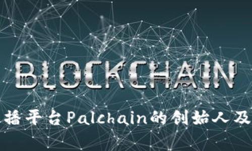 揭秘区块链直播平台Palchain的创始人及其背后的故事