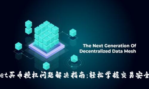 TPWallet买币授权问题解决指南：轻松掌握交易安全的技巧