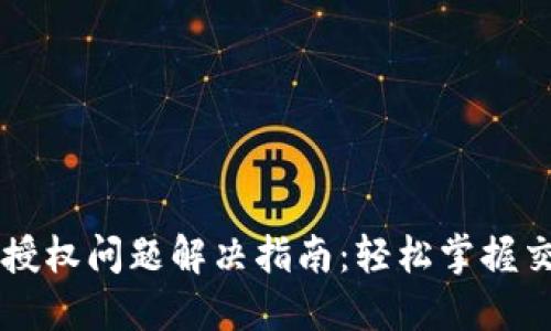 TPWallet买币授权问题解决指南：轻松掌握交易安全的技巧