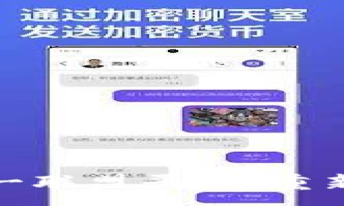:
探索区块链一对一联盟平台：重新定义信任与透明