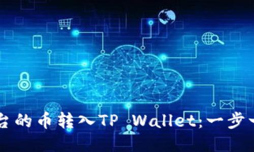 如何将OK平台的币转入TP Wallet：一步一步教你操作