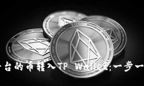 如何将OK平台的币转入TP Wallet：一步一步教你操作