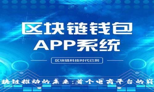 探索区块链推动的未来：首个电商平台的崭新纪元