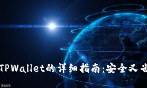 从欧易提币到TPWallet的详细指南：安全又省心的操作方式