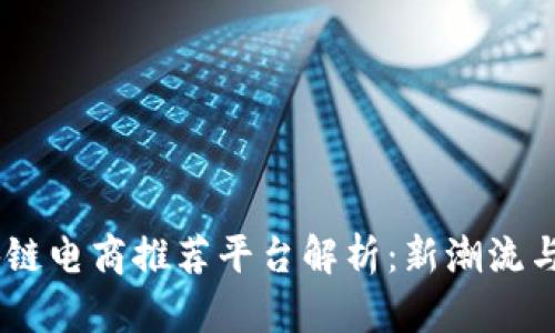 : 2023年最佳区块链电商推荐平台解析：新潮流与安全性的完美结合