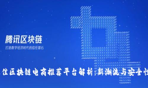 : 2023年最佳区块链电商推荐平台解析：新潮流与安全性的完美结合